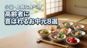 高齢者に喜ばれるお中元の食べ物8選｜少量・上質で健康に配慮したギフト