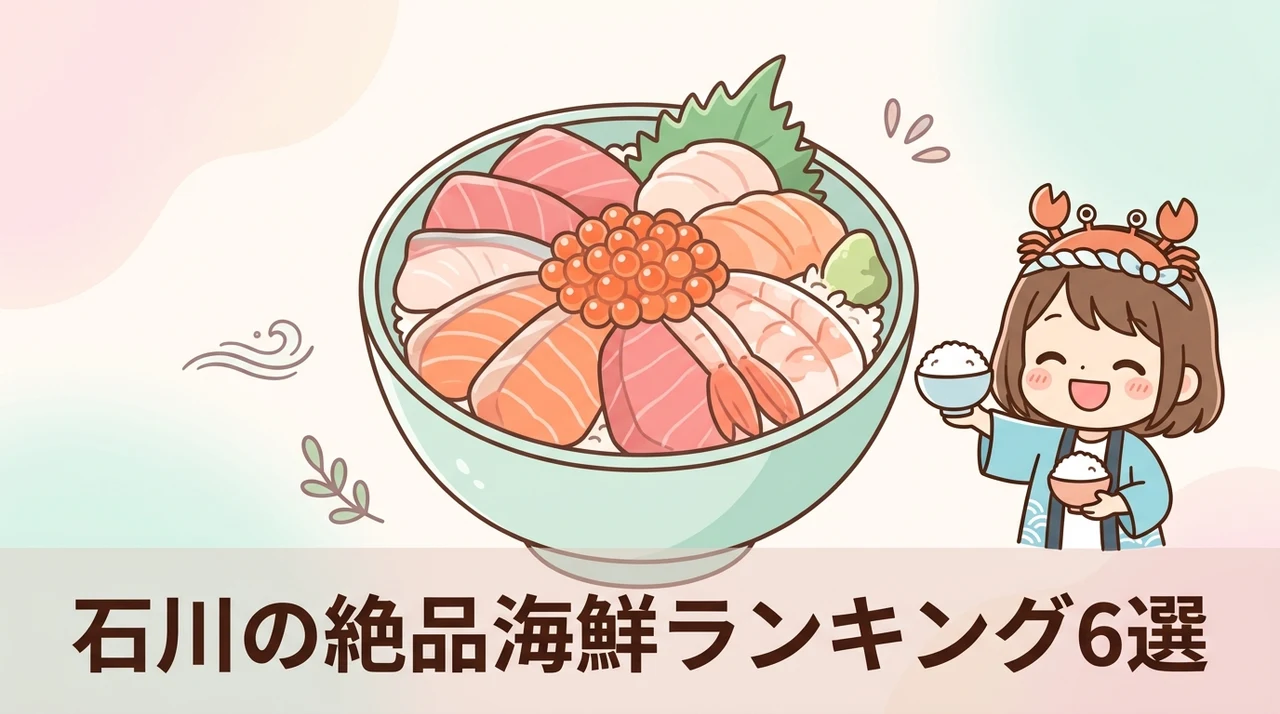 石川県の海鮮返礼品おすすめ人気ランキング6選