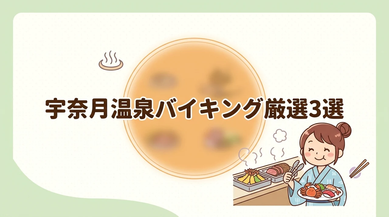宇奈月温泉でバイキングを楽しめるおすすめ宿3選