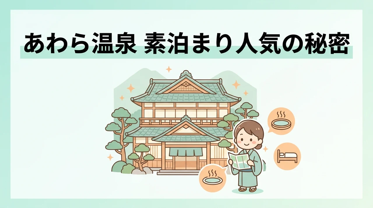 あわら温泉の素泊まりが人気の理由と最新事情