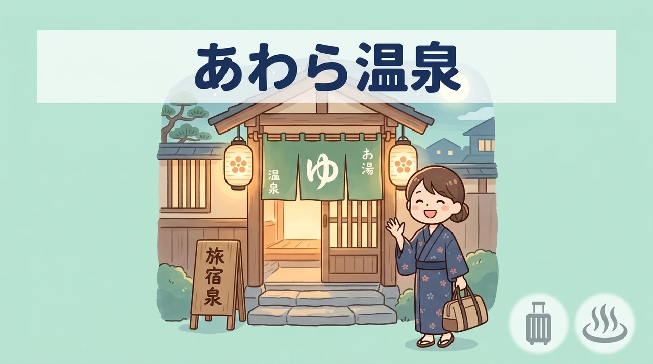 あわら温泉のおすすめ素泊まり宿10選