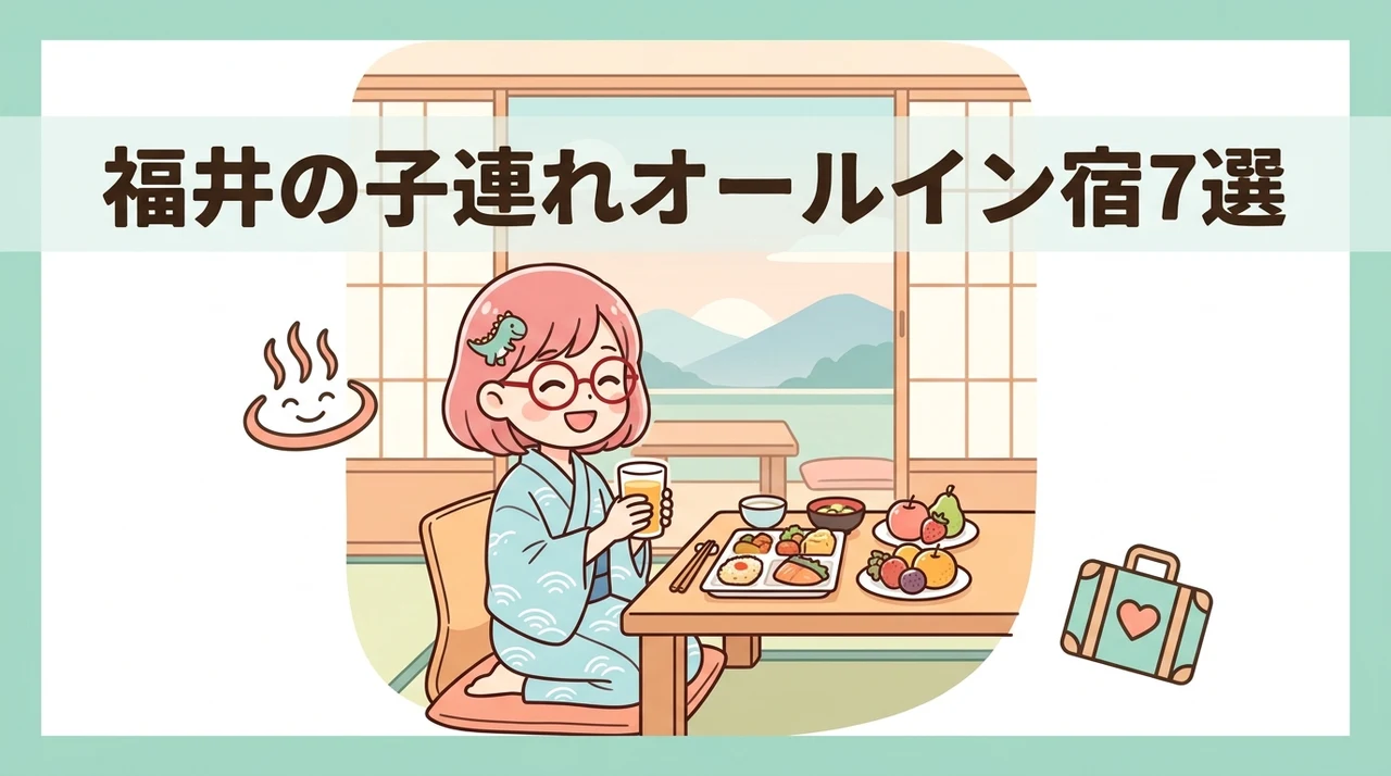 福井で子連れにおすすめのオールインクルーシブ宿7選