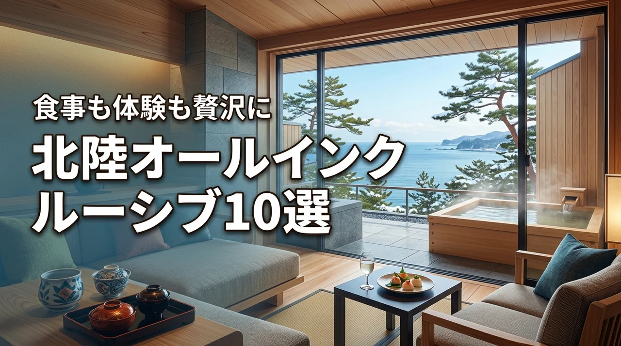 北陸のオールインクルーシブ宿おすすめ10選！食事も体験も贅沢に楽しむ