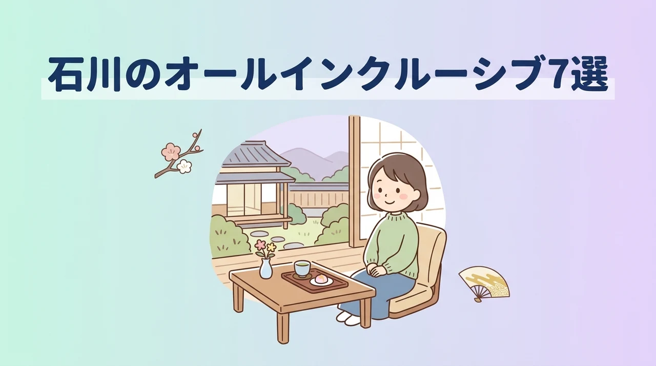 石川でおすすめのオールインクルーシブ宿7選