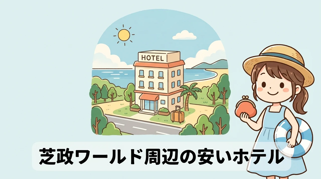 芝政ワールド周辺の安いホテルを厳選！ファミリー向け6選