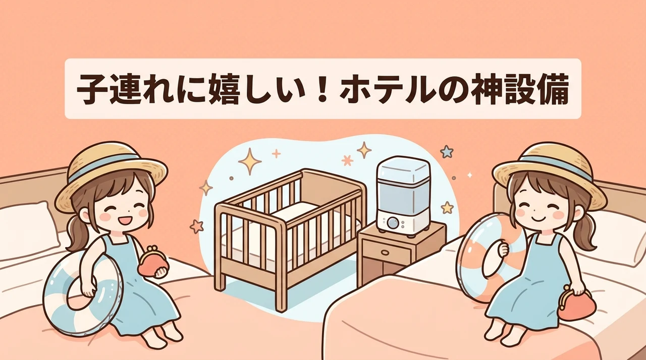 子連れファミリーに嬉しいホテルの設備とサービス