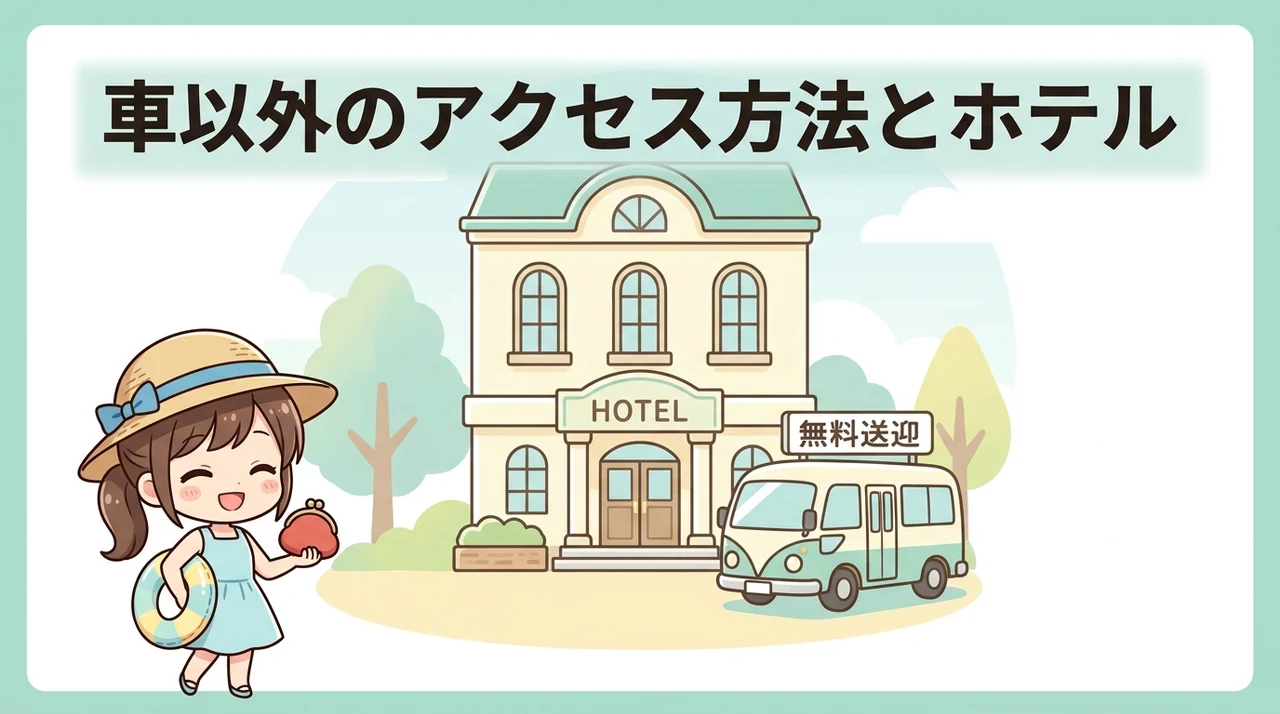車以外のアクセス方法とホテルの送迎サービス
