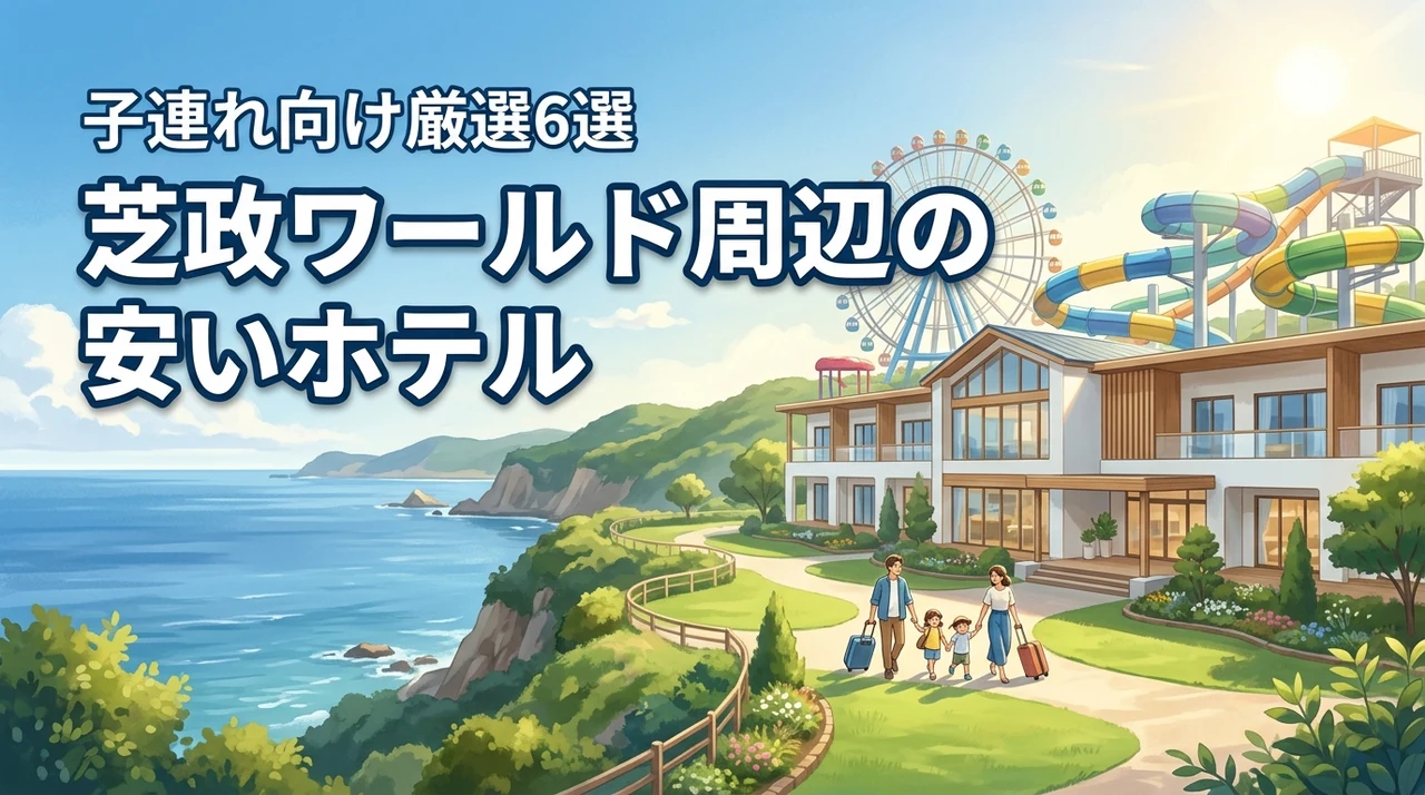 芝政ワールド周辺で安いホテルは？子連れファミリー向け6選と予約のコツ