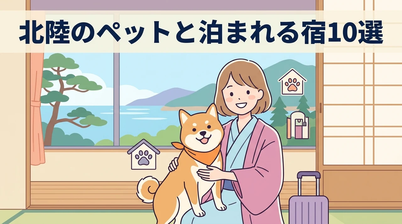 北陸のペットと泊まれるおすすめ宿10選