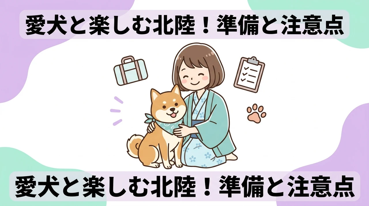 愛犬と北陸旅行をさらに楽しむための準備と注意点