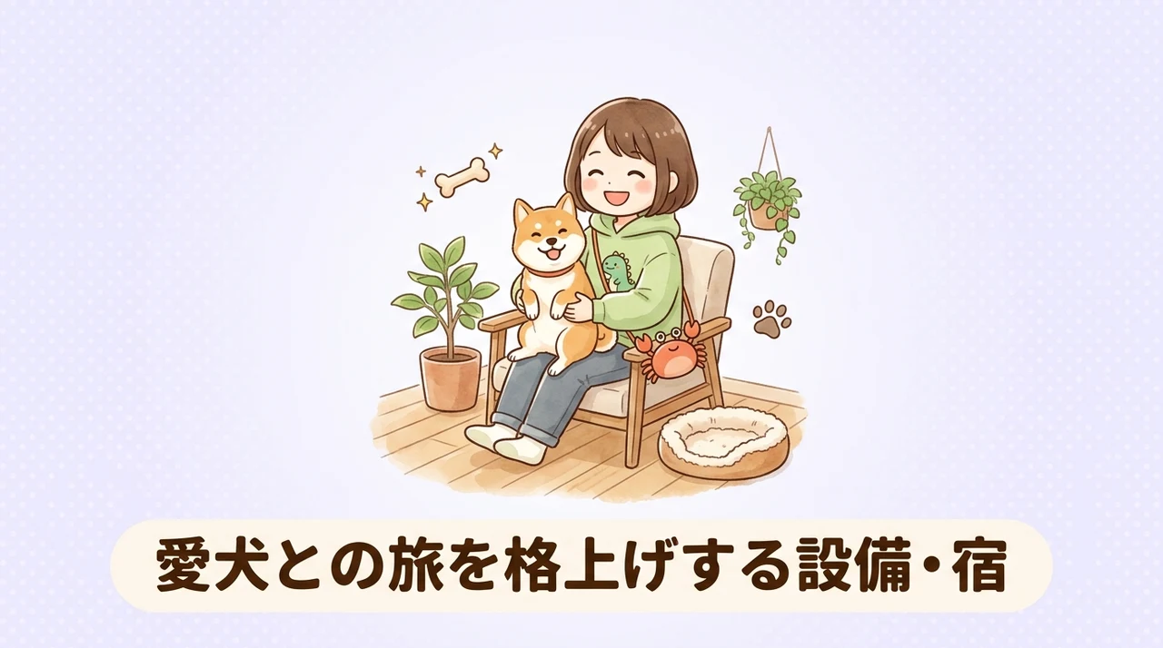愛犬との旅を充実させる設備とサービス