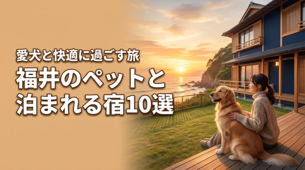 福井県でペットと泊まれる宿おすすめ10選！愛犬と快適に過ごす旅