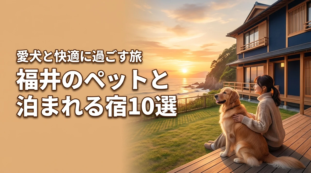 福井県でペットと泊まれる宿おすすめ10選！愛犬と快適に過ごす旅