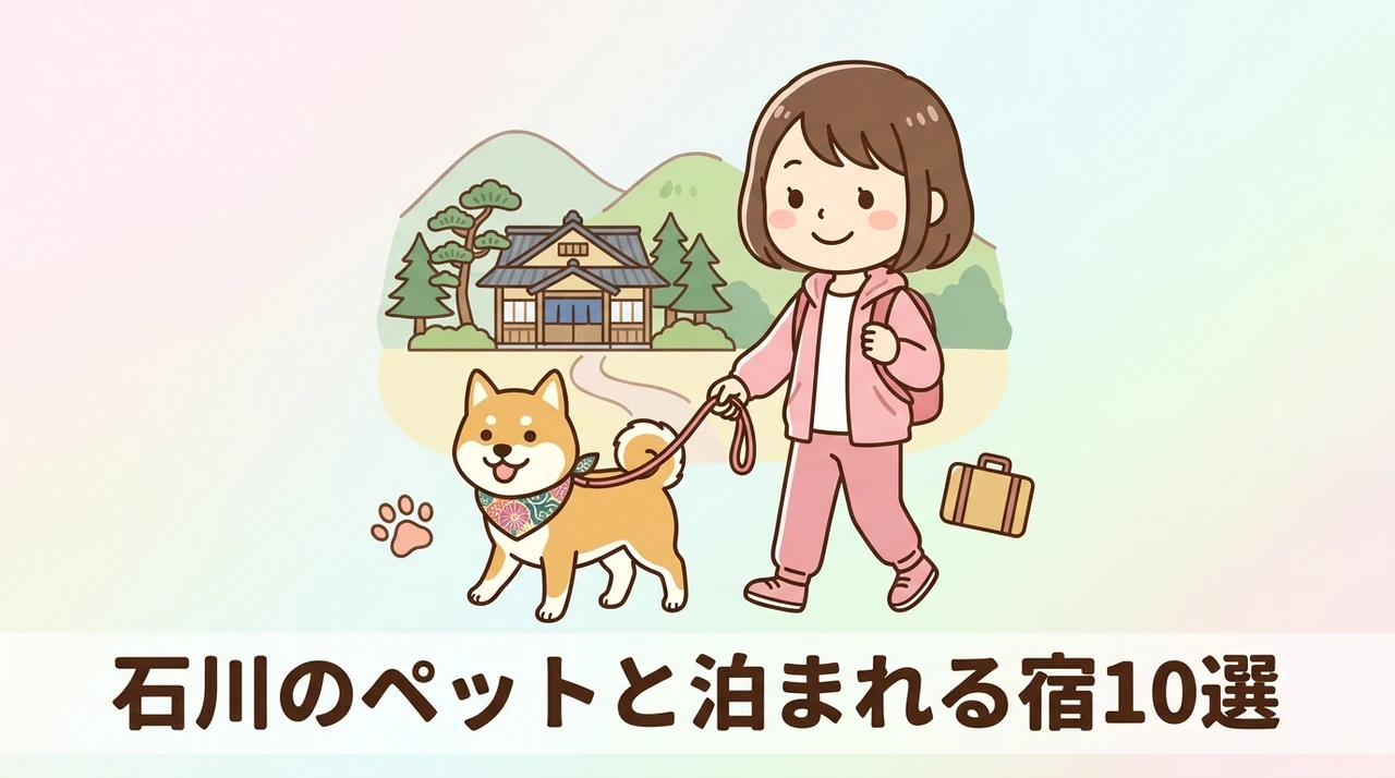石川県のペットと泊まれるおすすめ宿10選