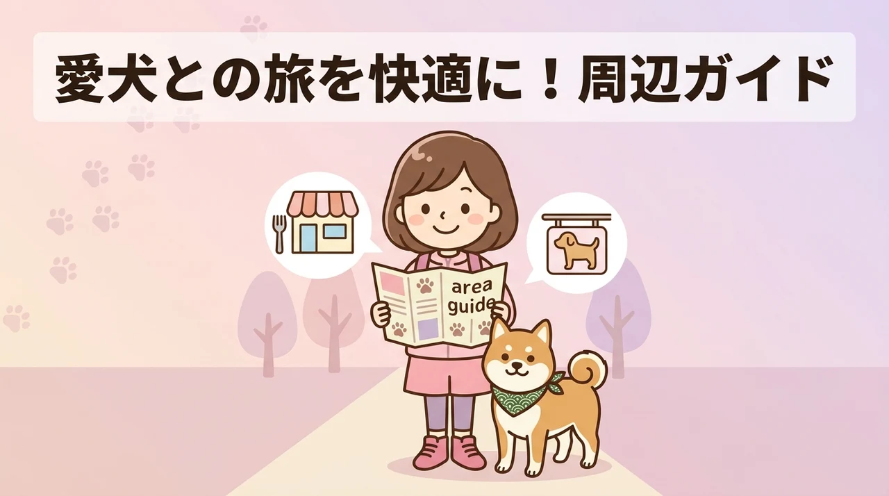 ペット同伴旅行をさらに快適にする周辺情報