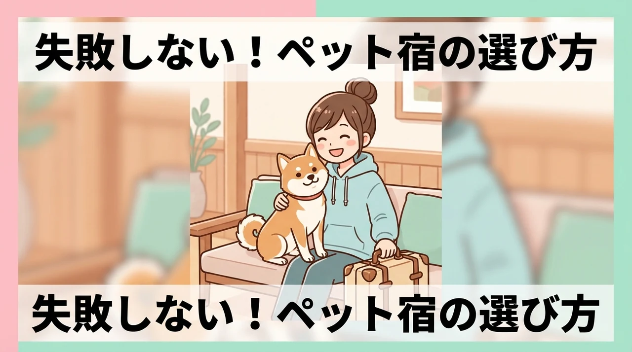 ペットと泊まれる宿の失敗しない選び方