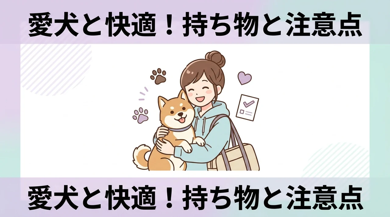 愛犬と快適に過ごすための持ち物と注意点