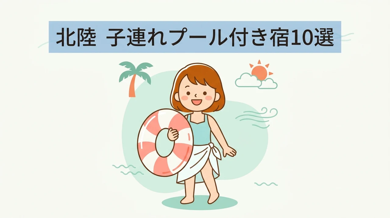 子連れ旅行におすすめの北陸プール付きホテル10選