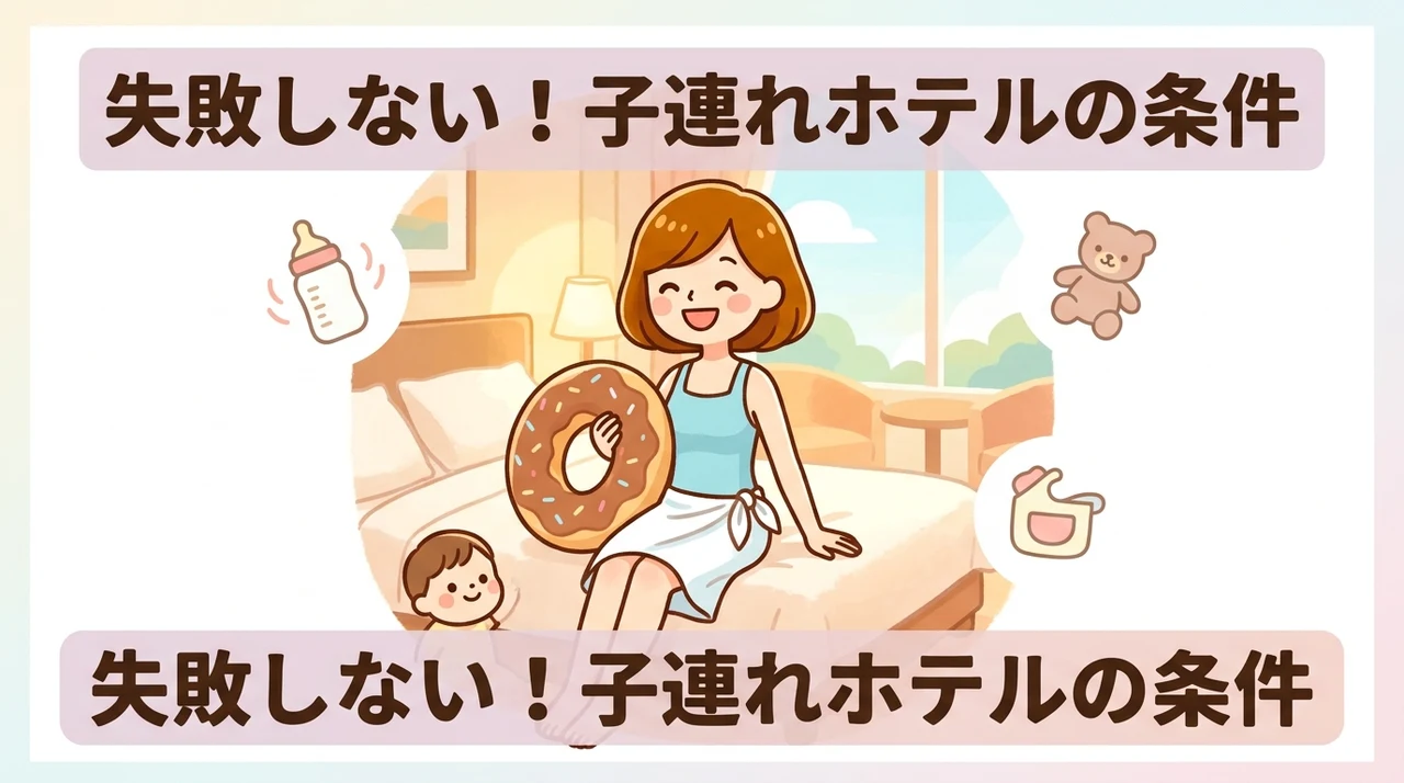 小さな子ども連れが安心して泊まれるホテルの条件