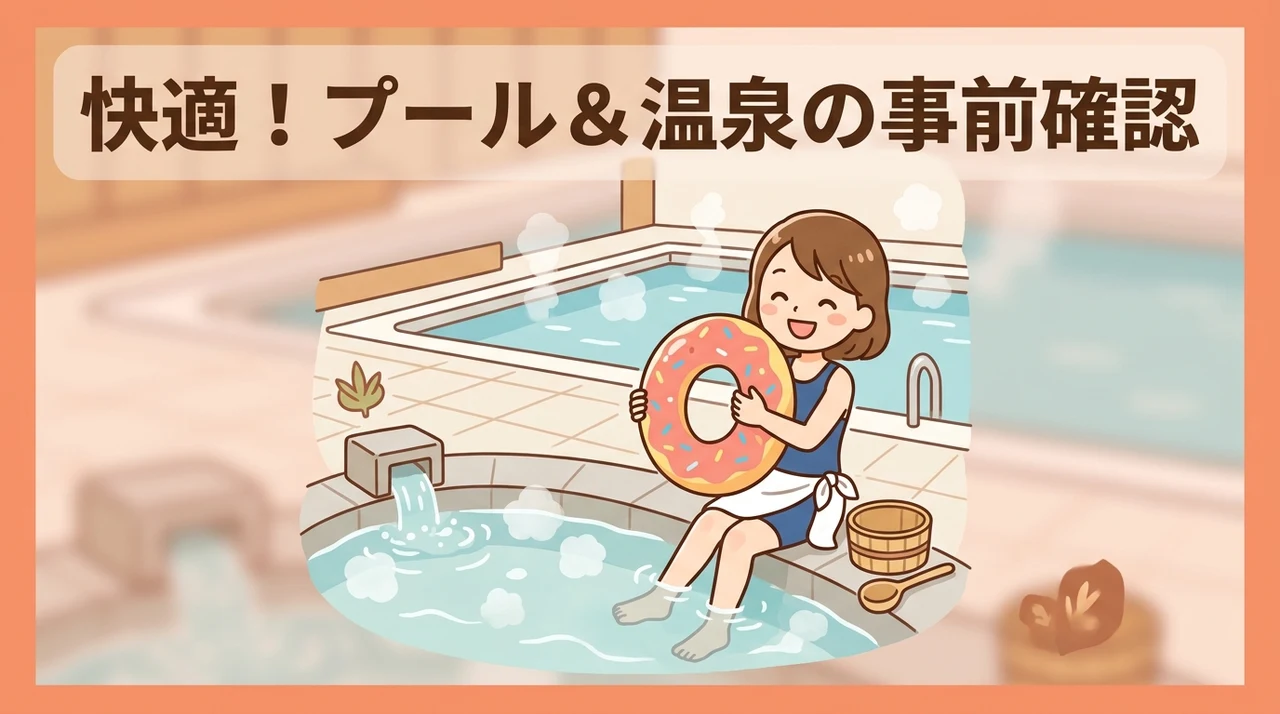 プールと温泉を快適に楽しむための事前確認事項