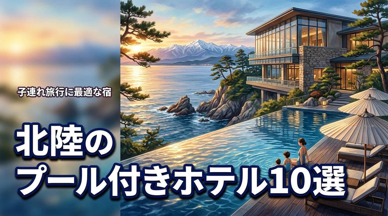 北陸のプール付きホテルおすすめ10選！子連れ旅行に最適な宿を厳選紹介