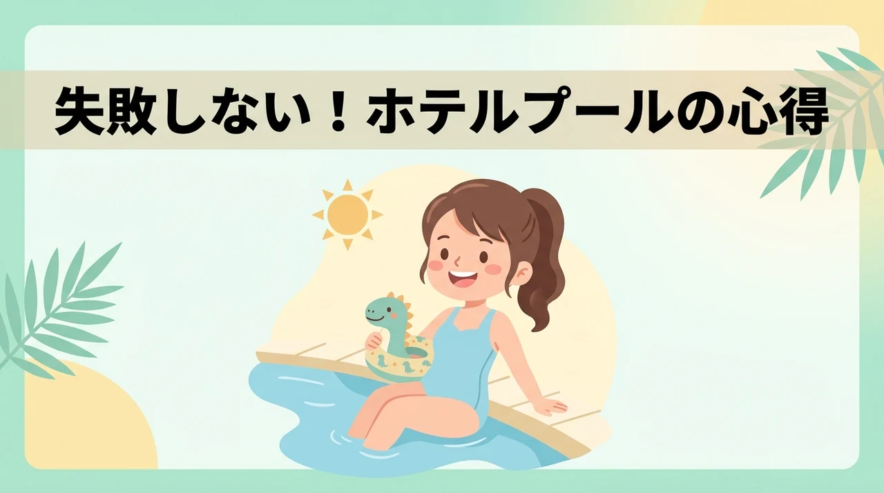 プール付きホテル利用時の注意点と確認事項