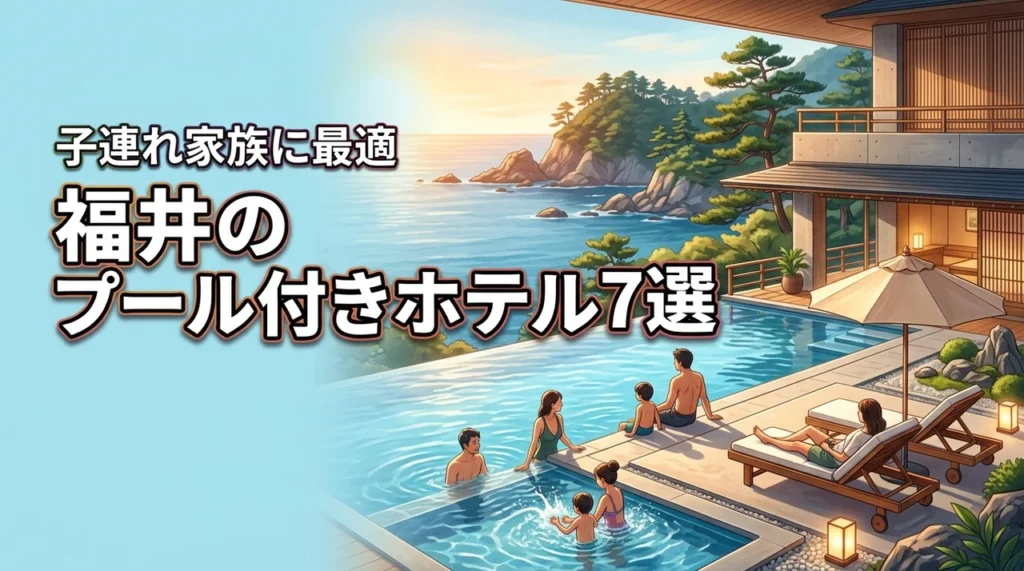 福井のプール付きホテルおすすめ7選！子連れ家族旅行に最適な宿を厳選紹介