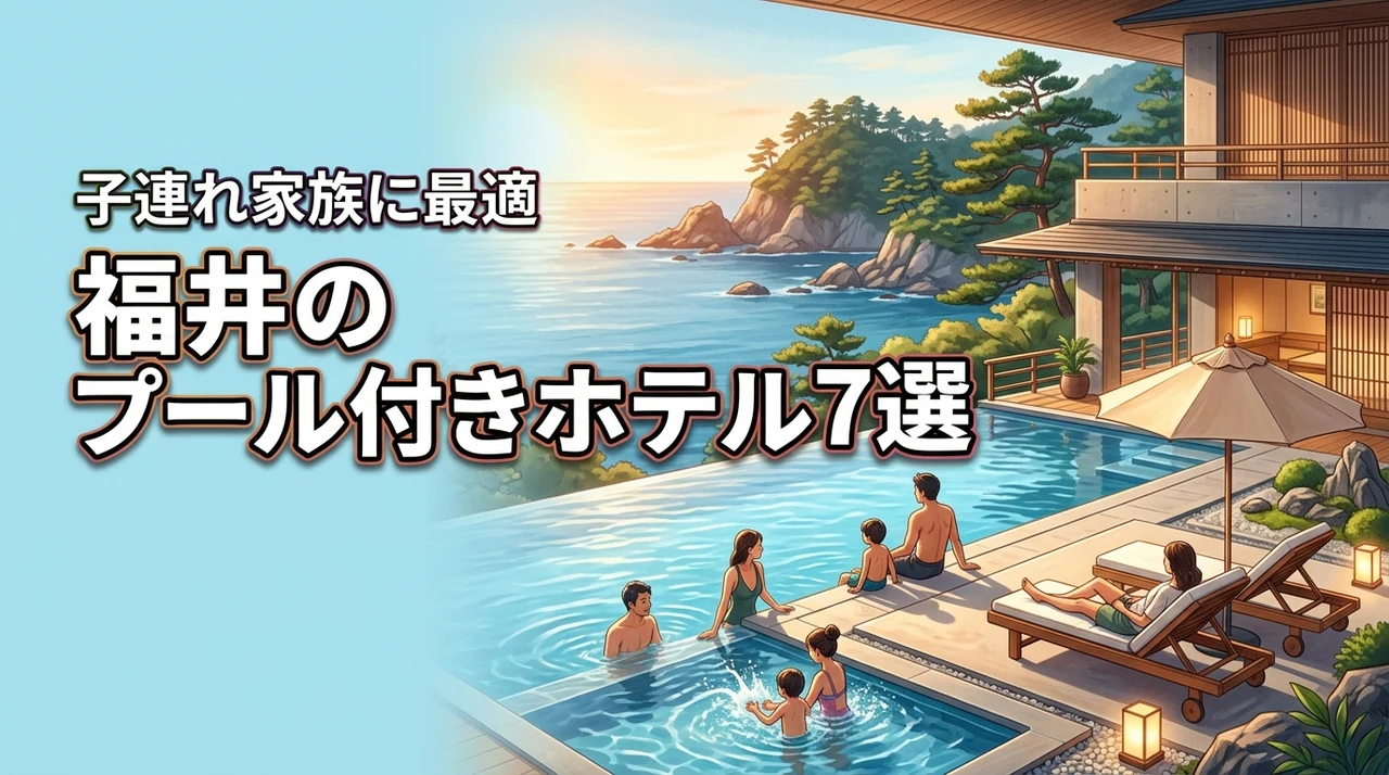 福井のプール付きホテルおすすめ7選！子連れ家族旅行に最適な宿を厳選紹介