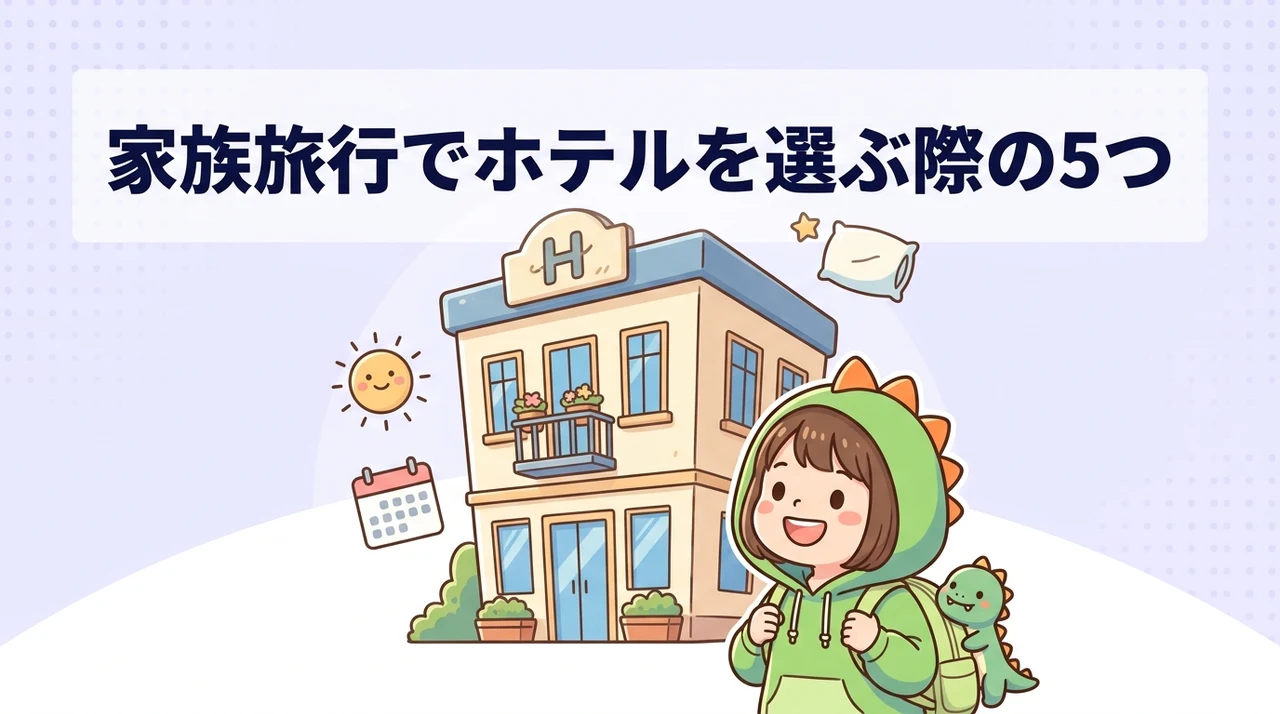家族旅行でホテルを選ぶ際の5つのポイント
