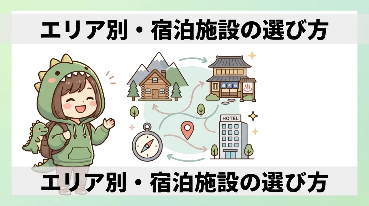 エリア別に見る宿泊施設の特徴と選び方