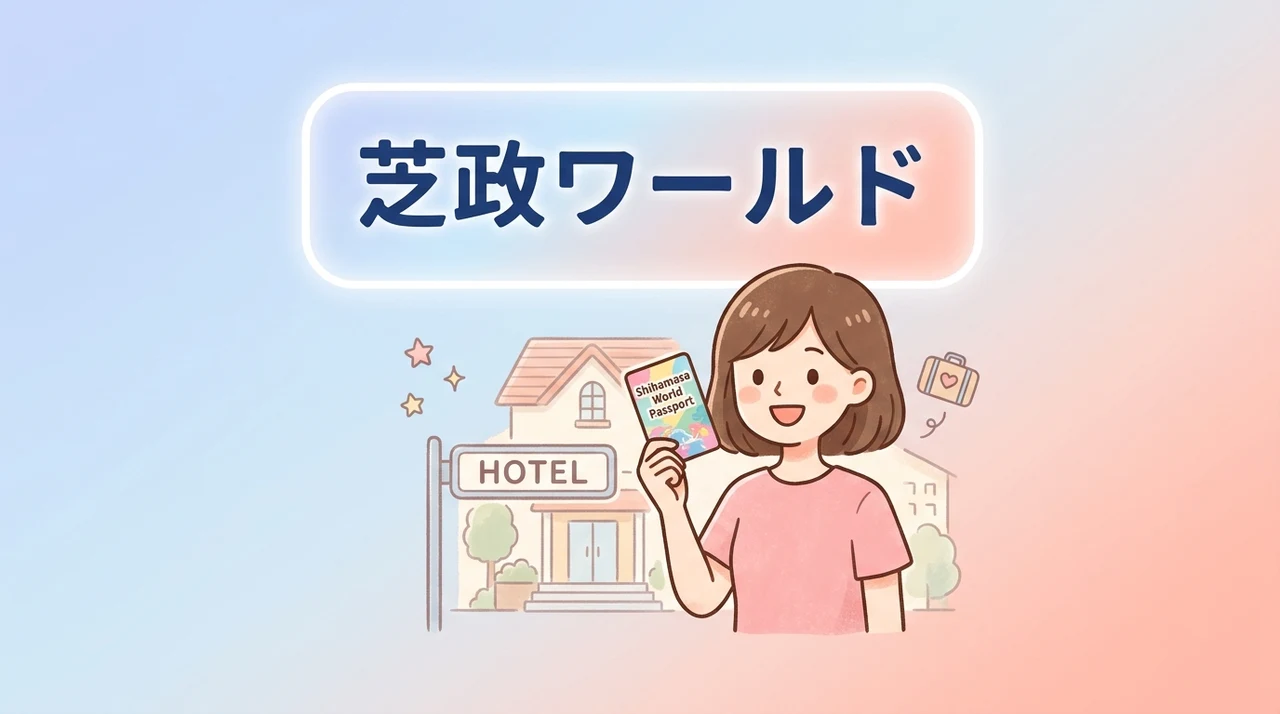 芝政ワールドのパスポート付き宿泊プランがあるおすすめホテル7選