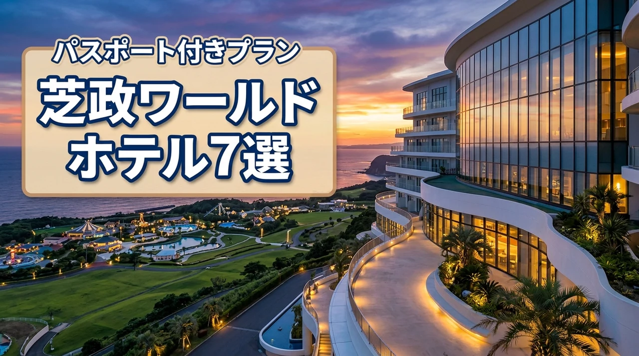 芝政ワールドのホテルおすすめ7選！パスポート付きプランも家族旅行を徹底サポート