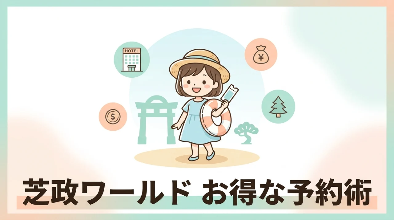 芝政ワールドのチケット付きホテルをお得に予約するには
