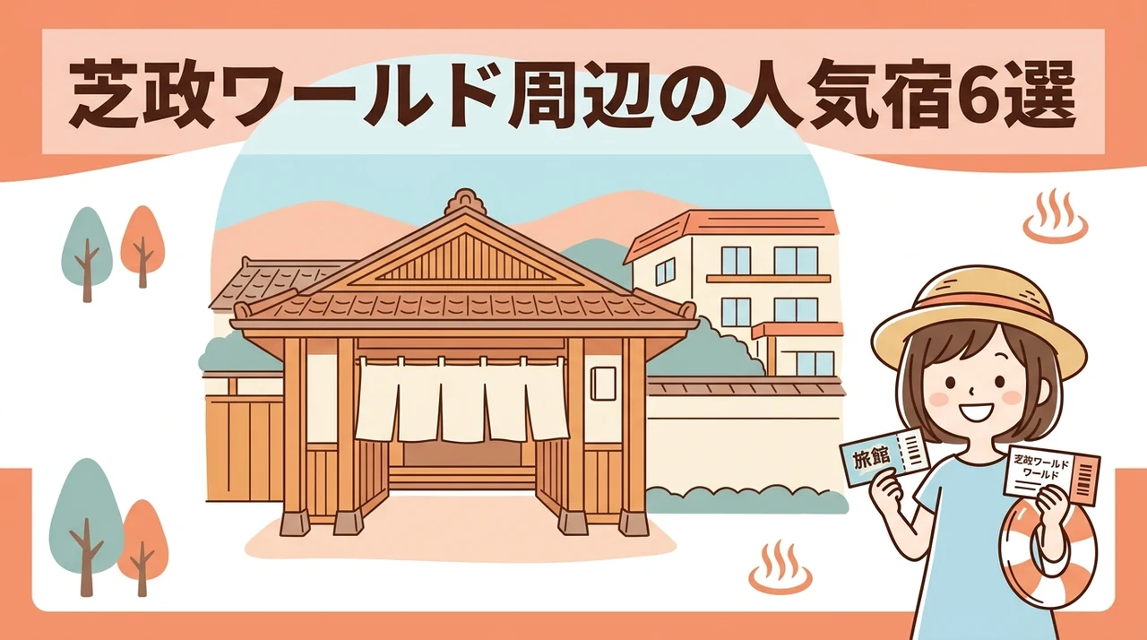 芝政ワールド周辺の人気ホテル・旅館6選