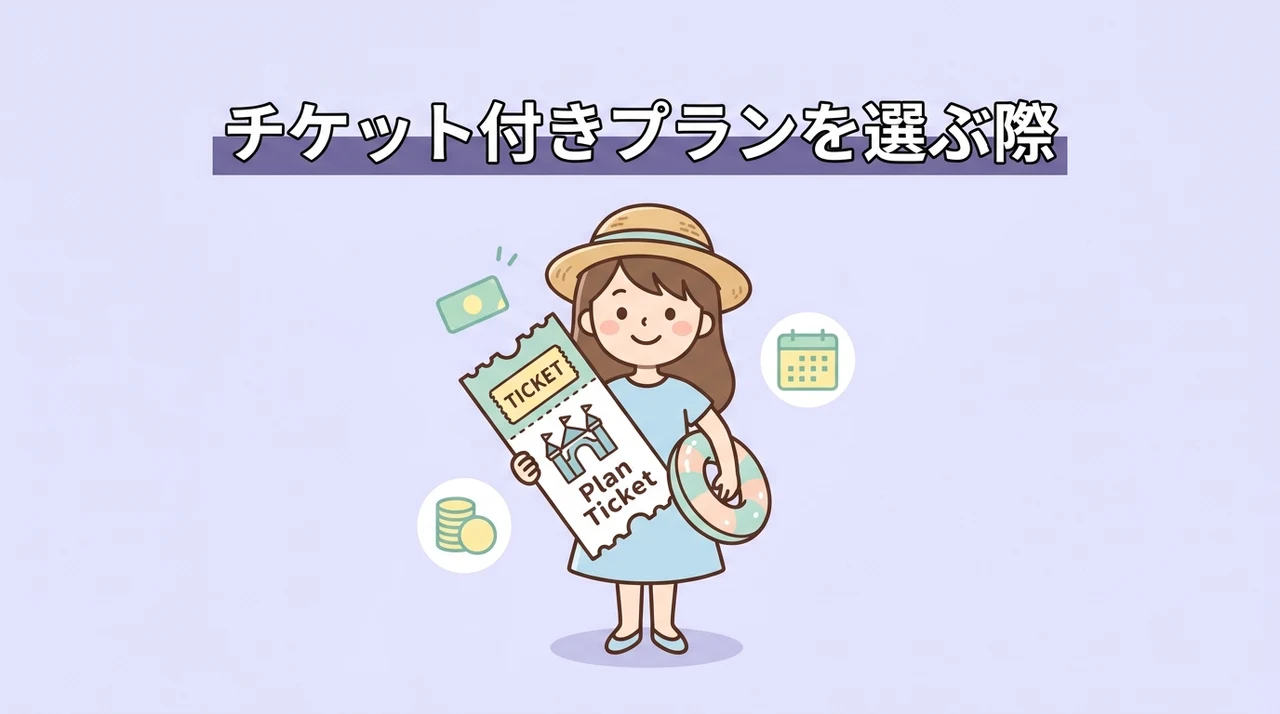 チケット付きプランを選ぶ際の4つのメリット