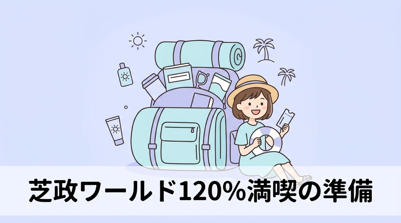 芝政ワールドを120％楽しむための事前準備