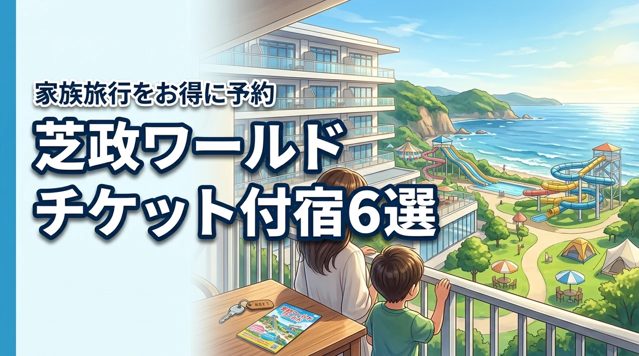 芝政ワールドのチケット付きホテル6選！お得に予約する方法と家族旅行のコツ