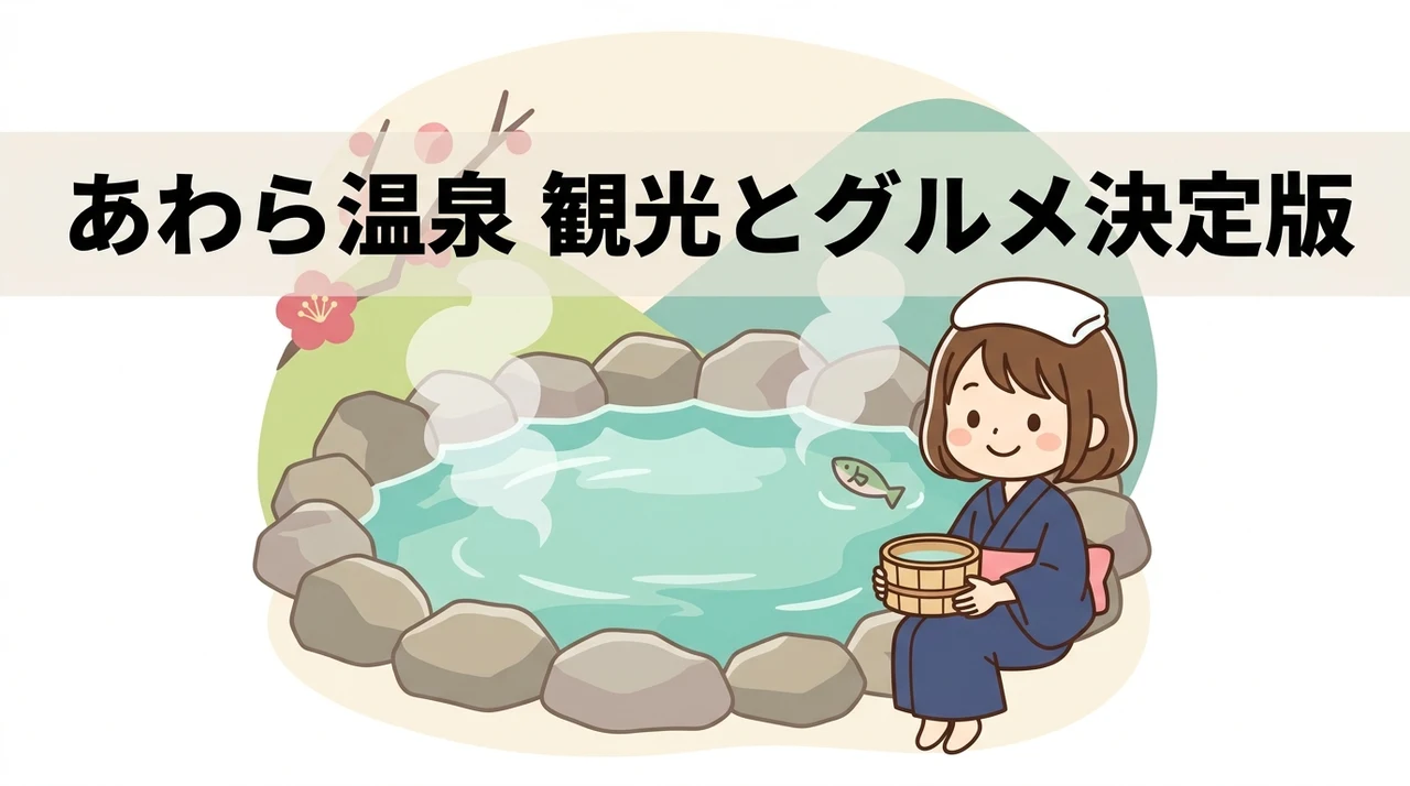 あわら温泉の魅力を高める観光とグルメ