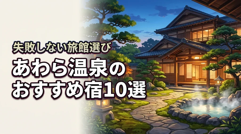 あわら温泉のおすすめ宿10選！予算と目的で選ぶ失敗しない旅館ガイド