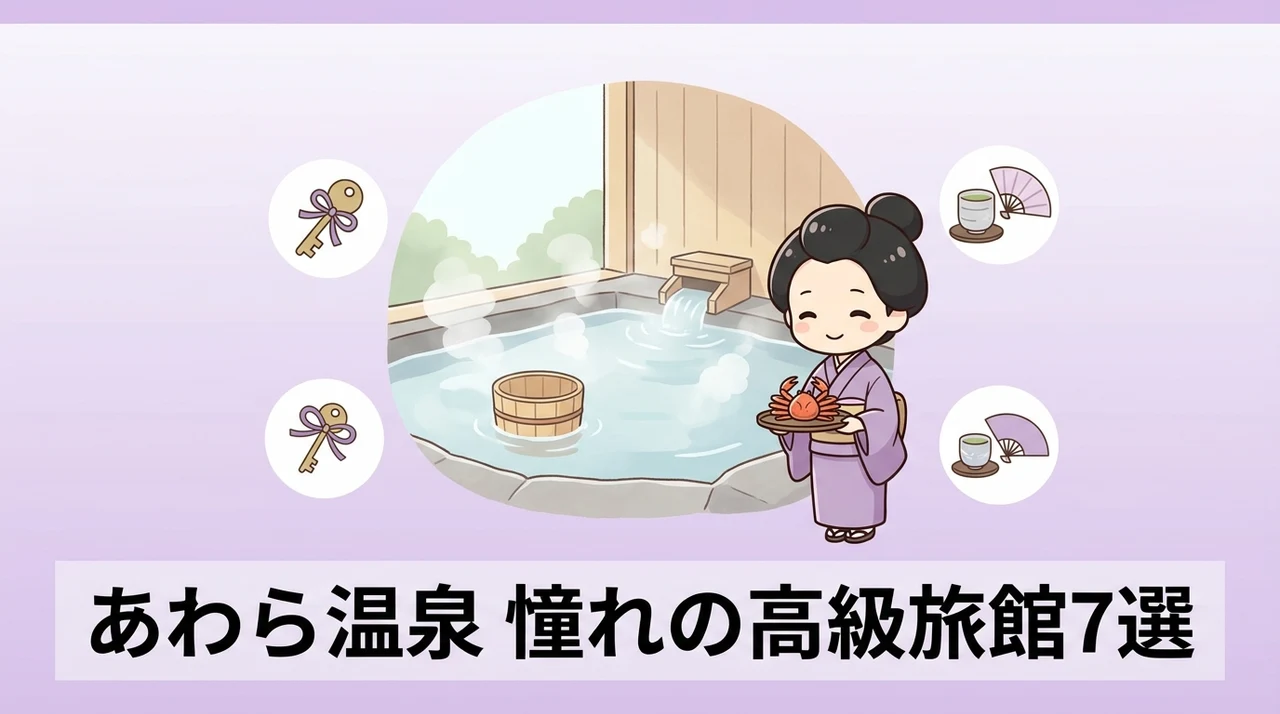 あわら温泉の高級旅館おすすめ7選