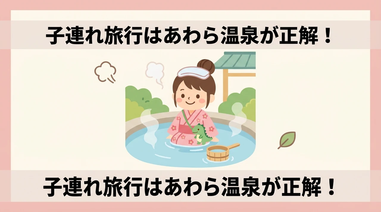 あわら温泉が子連れ旅行に最適な理由