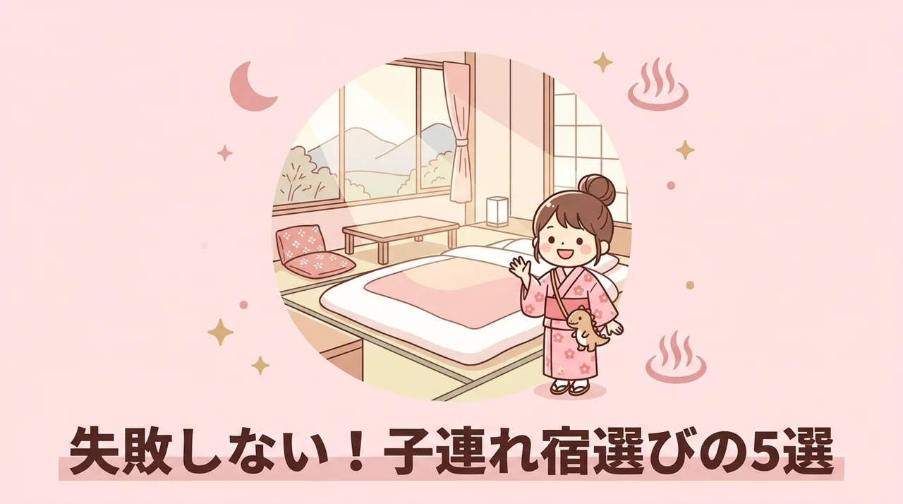 子連れ宿選びで確認したい5つの設備とサービス