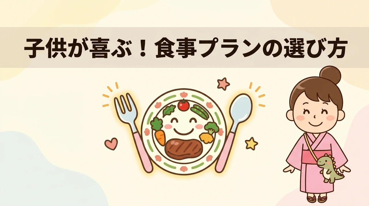 子供が喜ぶ食事スタイルとプラン選びのポイント