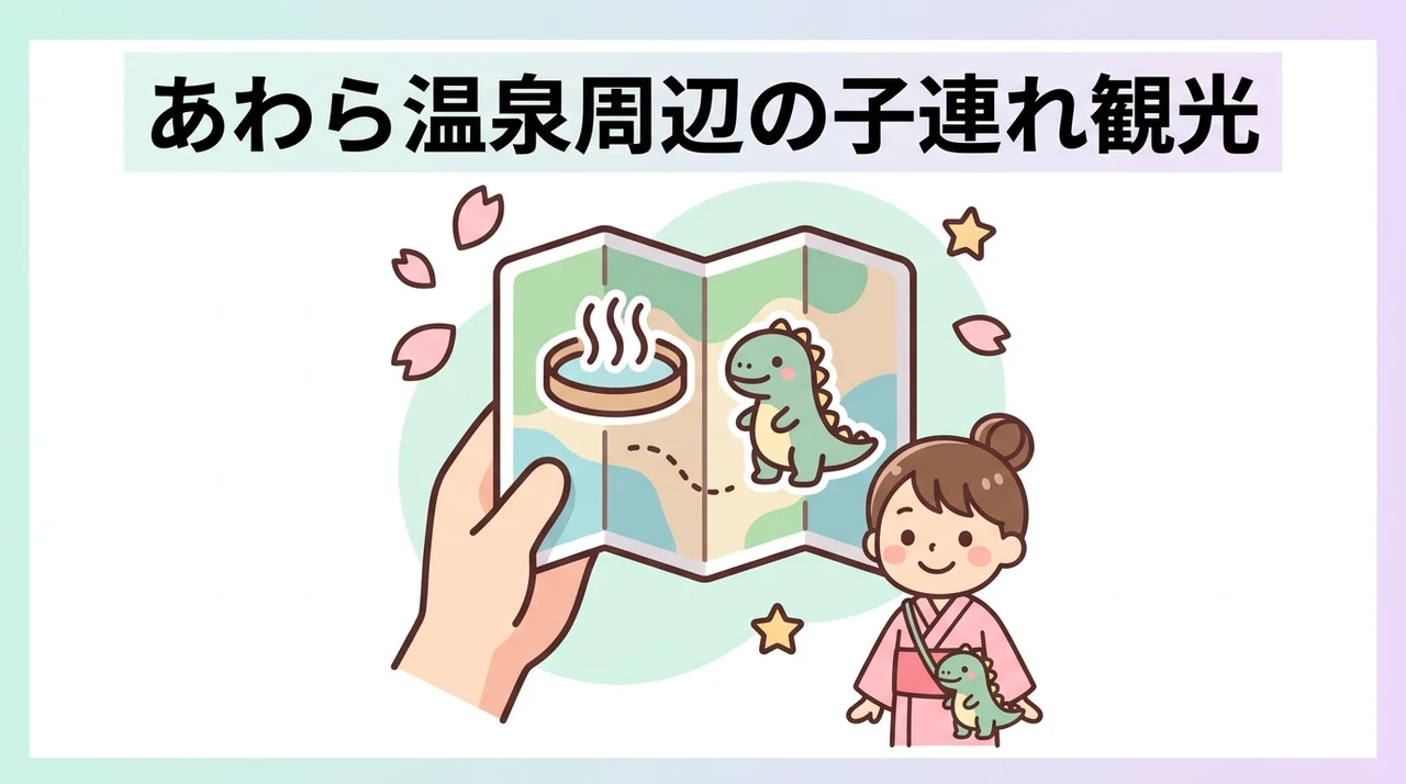 あわら温泉周辺の子連れ観光と生活利便情報
