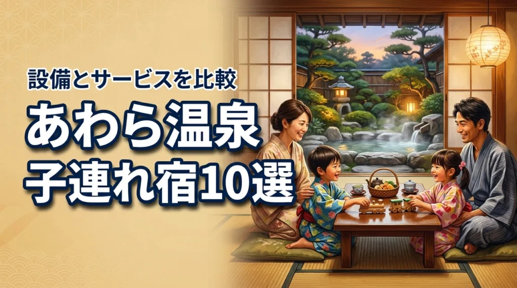 あわら温泉の子連れ旅行おすすめ宿10選！子供が喜ぶ設備とサービスを徹底比較