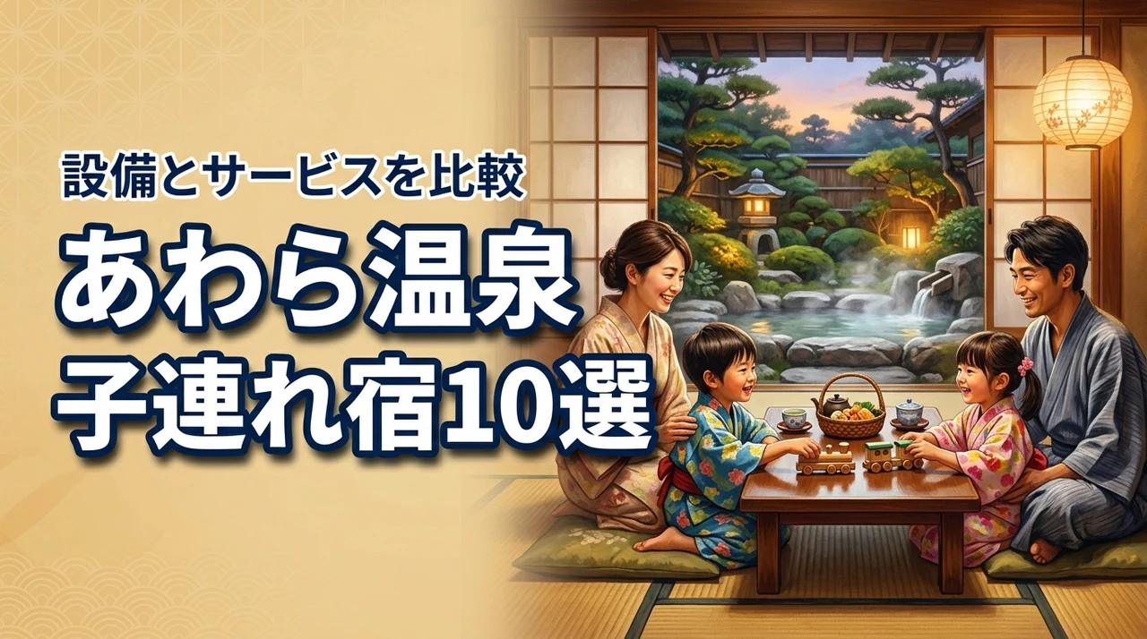 あわら温泉の子連れ旅行おすすめ宿10選！子供が喜ぶ設備とサービスを徹底比較
