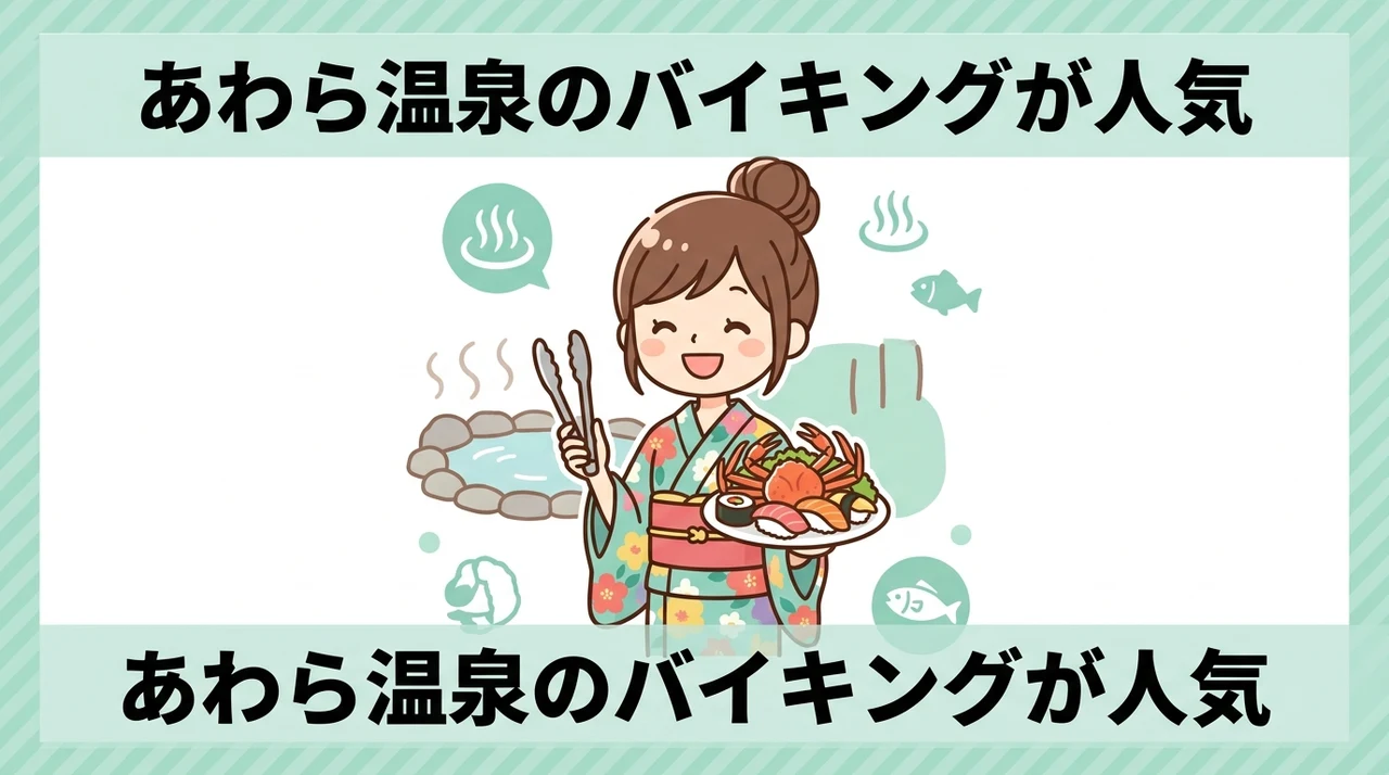 あわら温泉のバイキングが人気の理由