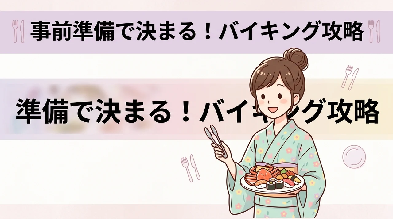 バイキングを最大限楽しむための事前準備