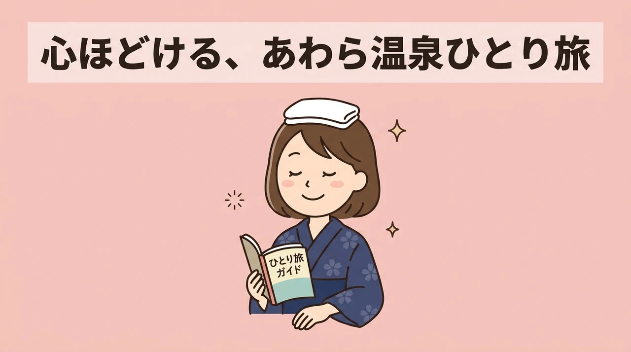 あわら温泉で叶える、心ほどける一人旅の魅力