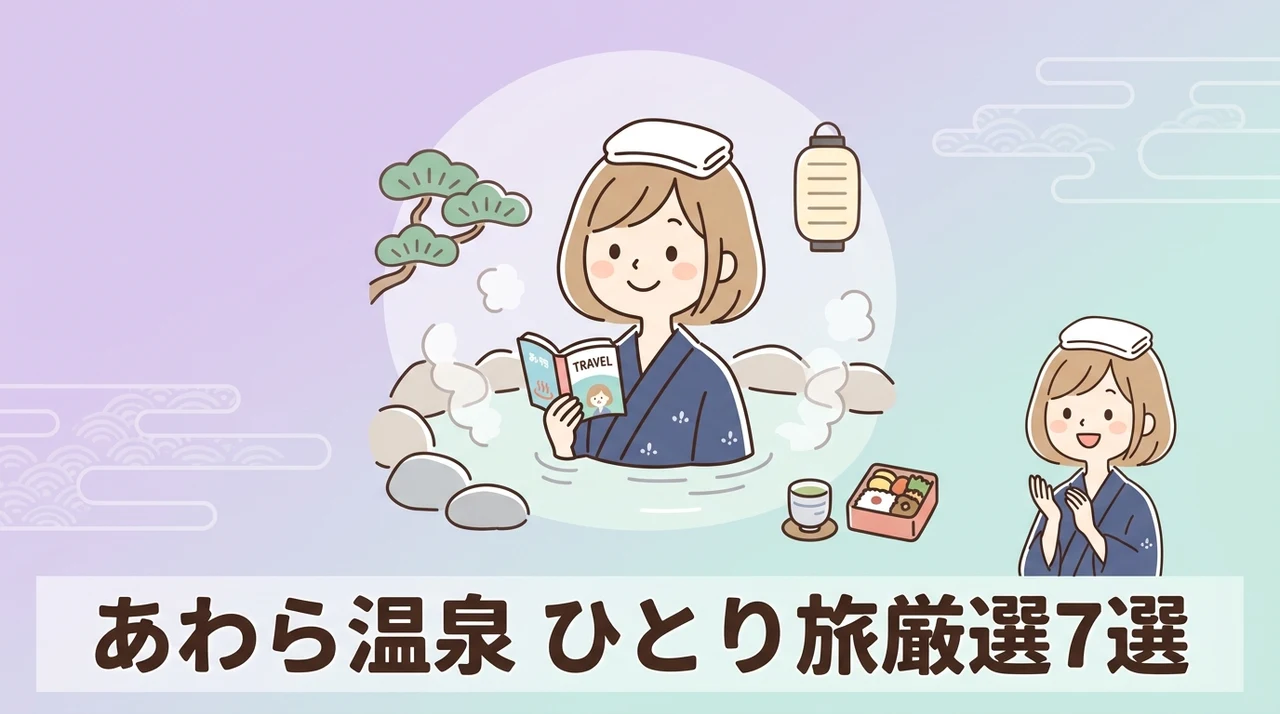 一人旅におすすめのあわら温泉宿7選